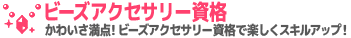 ビーズアクセサリー資格