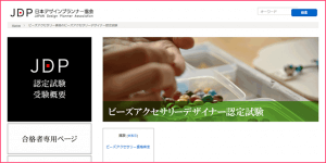ビーズアクセサリーデザイナー資格（JDP）